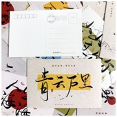 新中国风书法明信片正能量励志文案学生文具桌面装 饰卡片留言国潮