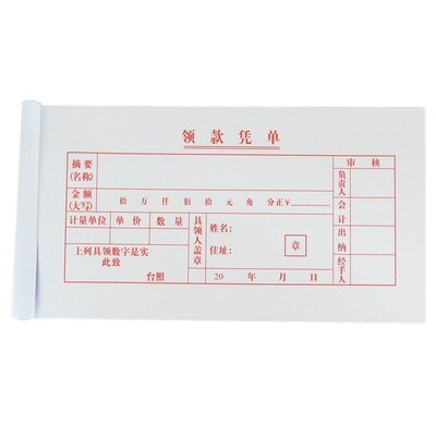 包邮林星领款凭单 凭证单领款单财务凭证单凭证单据收据一包10本