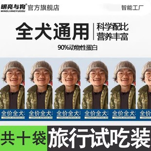 明亮与狗膨化粮试吃装旅行套装(共十袋)
