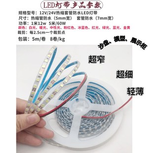 超窄版热缩管12V/24V2835防水白光LED灯带5mm7mm宽套管白色灯条蓝