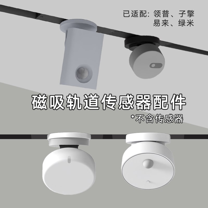 内嵌磁吸轨道灯iot模块子擎领普 绿a米FP2 P20人体存在传感器支架