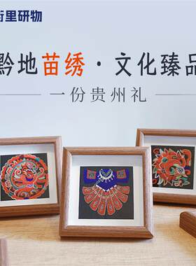 贵州文创苗绣相框摆件非遗伴手礼物千户苗寨工艺品贵阳旅游纪念品