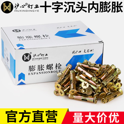 沪心镀锌十字平头内膨胀螺丝沉头内置式拉爆膨胀螺栓内爆M6M8盒装