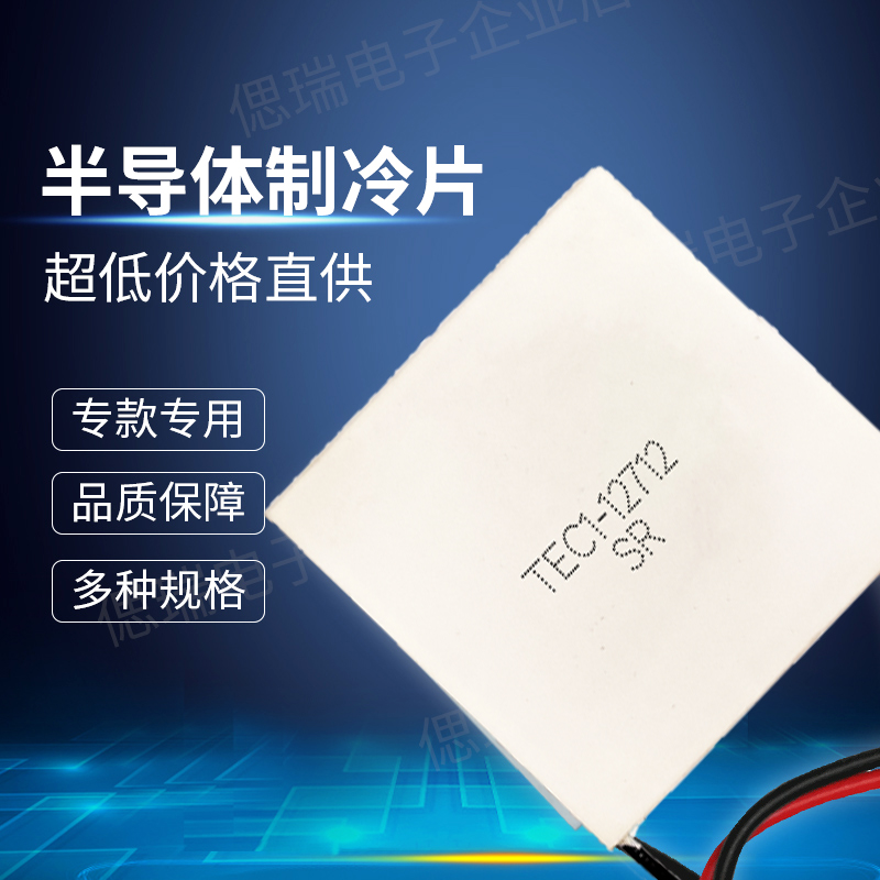 TEC1-12712 半导体制冷片 62*62mm 大尺寸工业级设备热电致冷模块