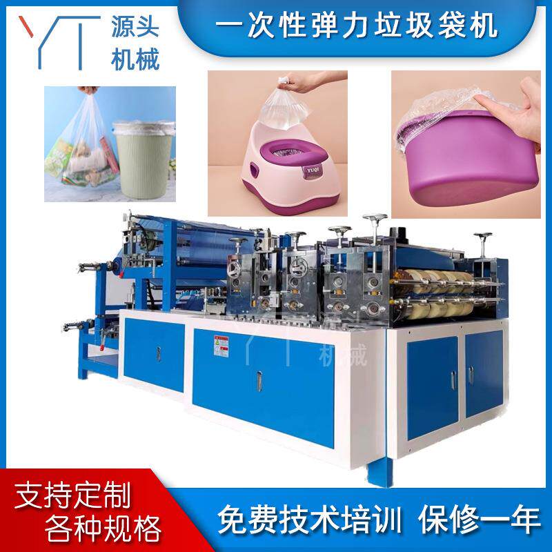 一次性弹力垃圾袋机束口垃圾袋制造设备宠物垃圾袋机器