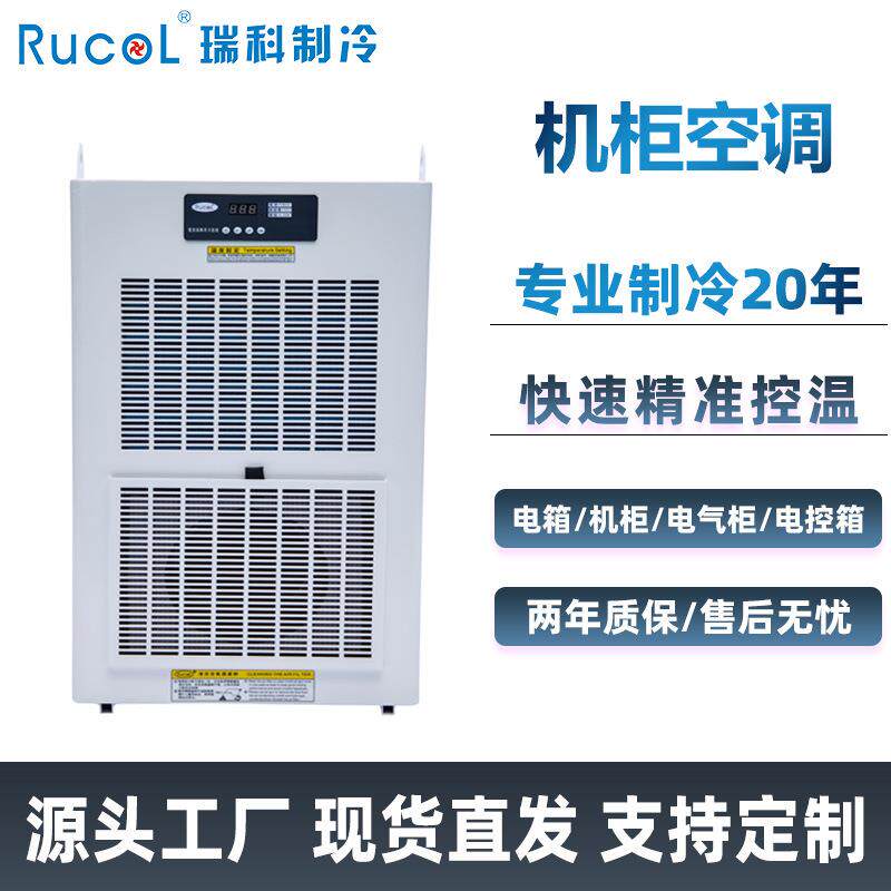 CNC数控机床电气柜空调基站工业电柜机柜空调冷气机