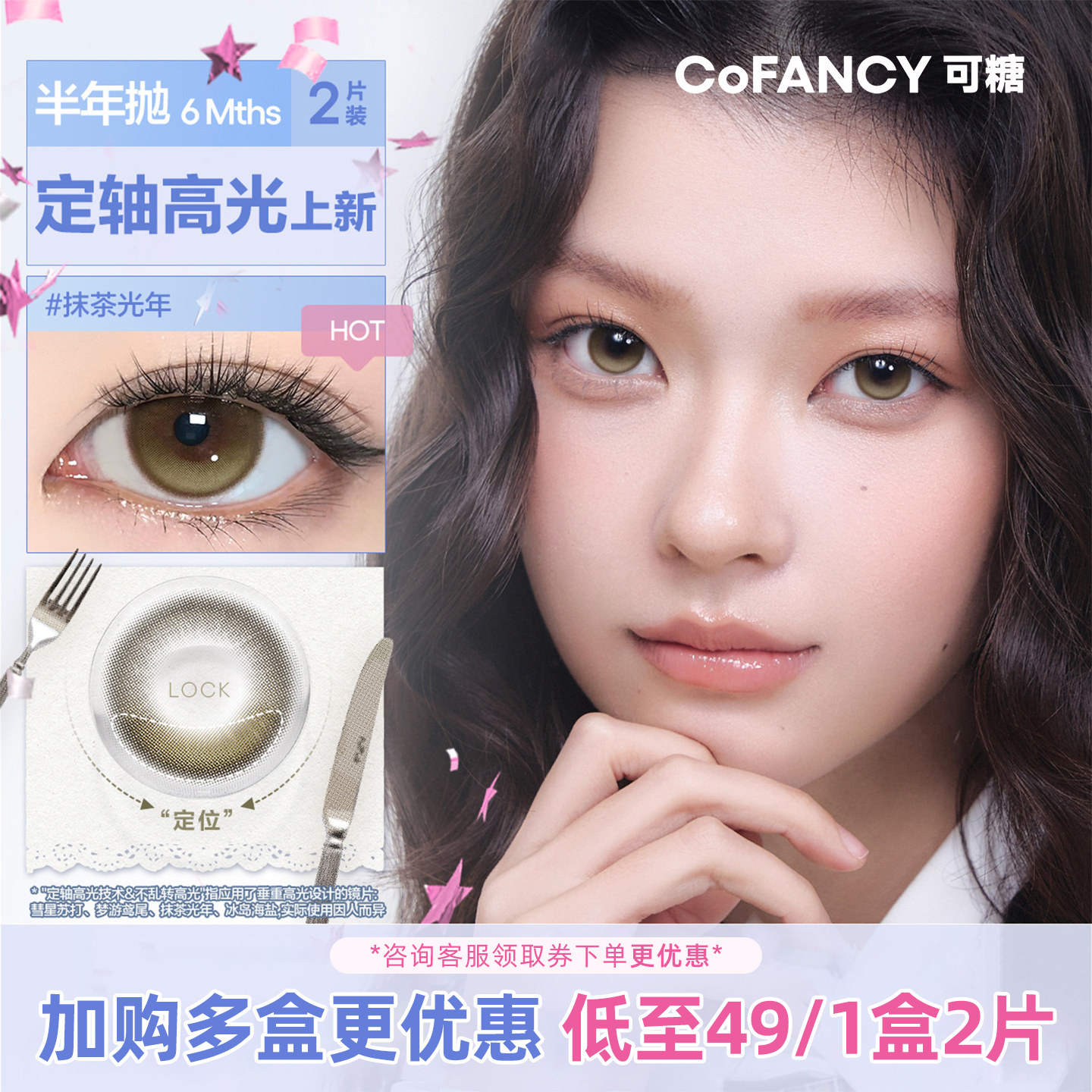 【2盒79元】COFANCY可糖定轴高光美瞳半年抛隐形眼镜 可乐月光曲图片