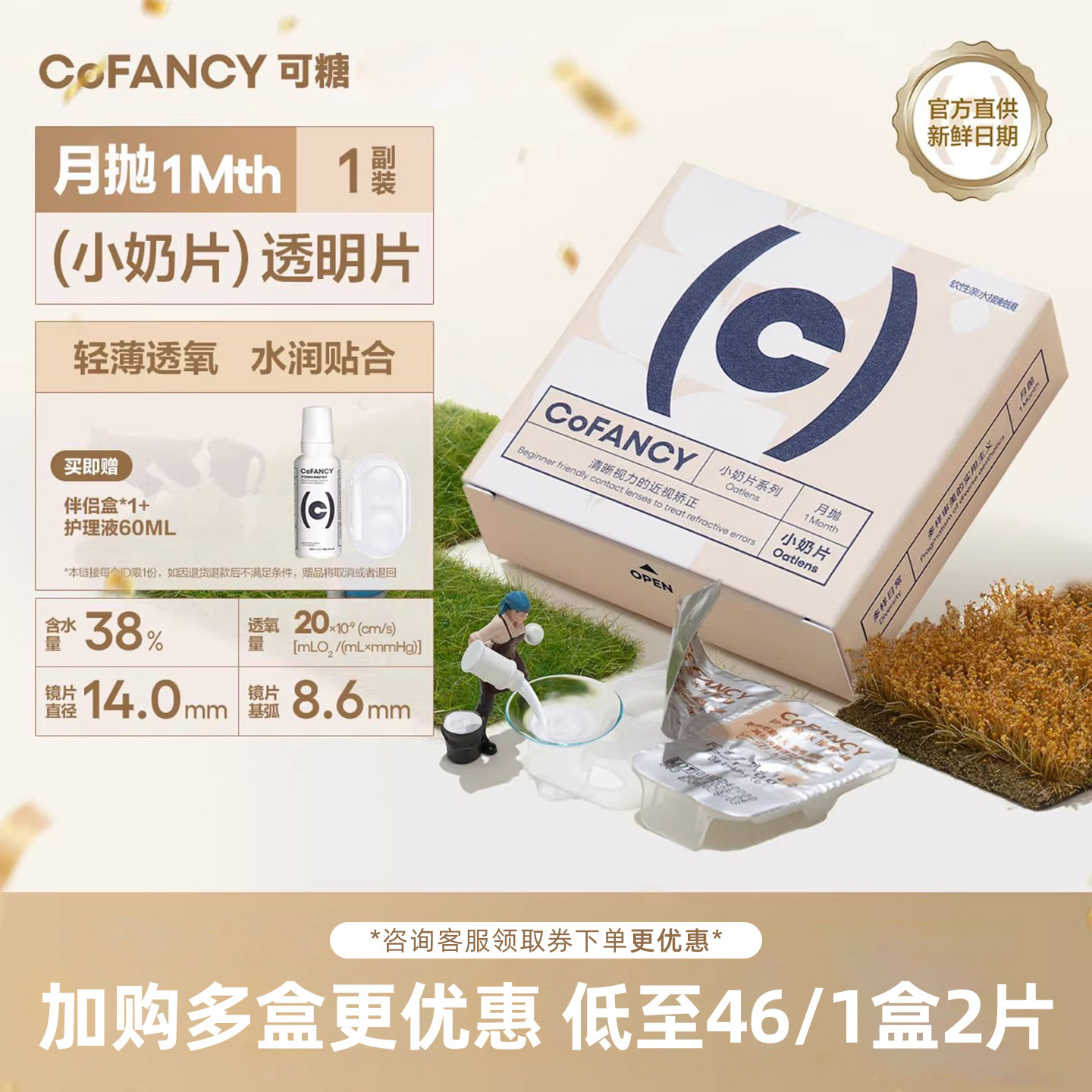 COFANCY可糖燕麦小奶片隐形近视眼镜月抛凝胶透明片