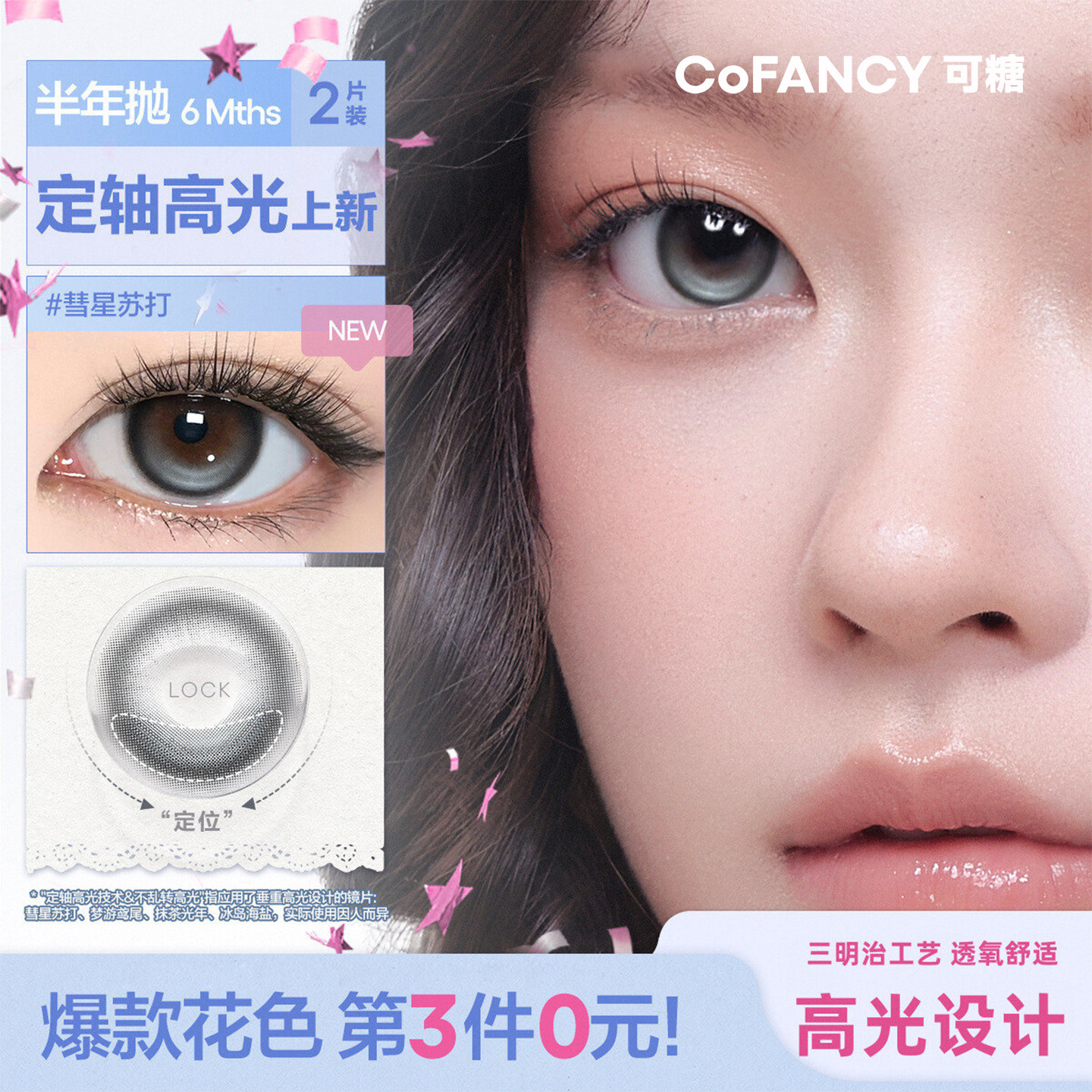 COFANCY可糖定轴高光美瞳果味节拍半年抛彩色隐形眼镜2片抹茶光年图片