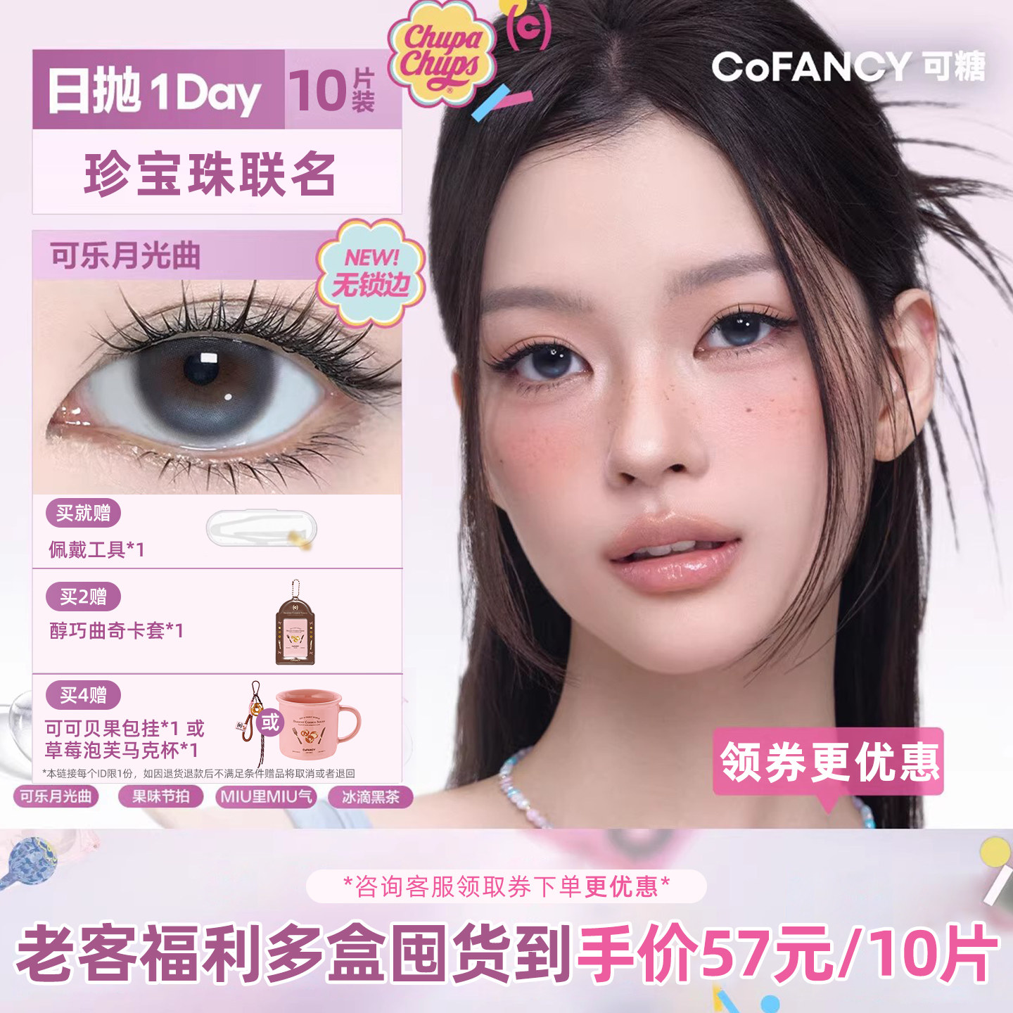 COFANCY可糖美瞳果味节拍日抛彩色隐形眼镜三明治无锁边美瞳10片