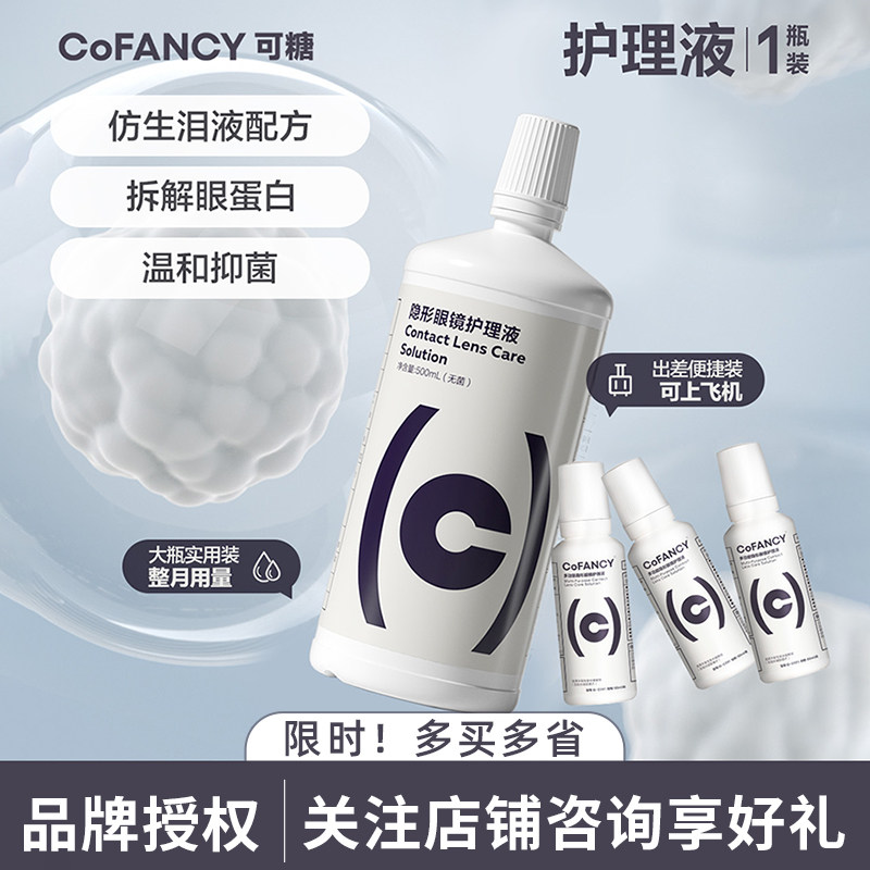 COFANCY可糖隐形眼镜美瞳护理液便携小瓶装