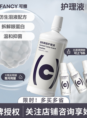 COFANCY可糖隐形眼镜美瞳护理液便携小瓶装除蛋白60ml清洗液正品
