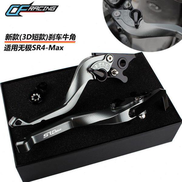 适用隆鑫无极SR4 MAX改装刹车牛角 3D短款省力手柄带驻车手把拉杆