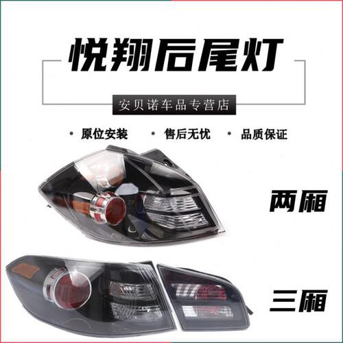 适配老款长安悦翔后尾灯总成09-12款悦翔两厢三厢车后刹车倒车灯