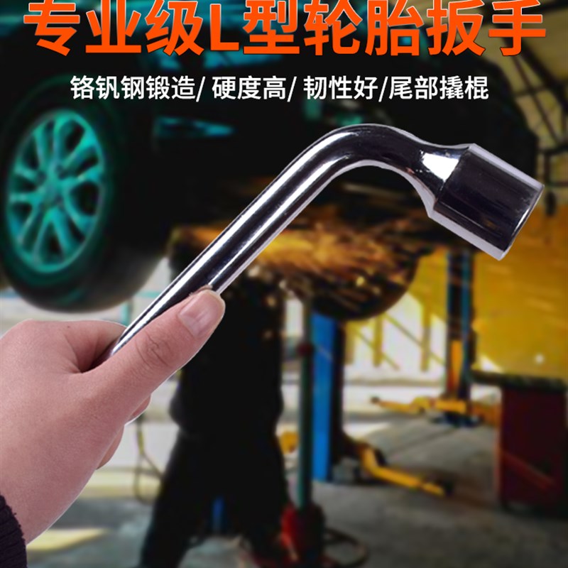 螺丝刀扳手锣刀L型轮胎扳手17/19/21/22/24m套筒撬杆汽车轿车换胎