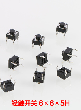 轻触开关4脚6x6x5mm/4.3/6/7/8/8.5/9/9.5/10.5按键开关12x12x10