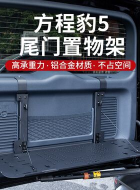 23款方程豹5尾门置物架折叠桌铝合金后备箱储物架兵工铲改装配件