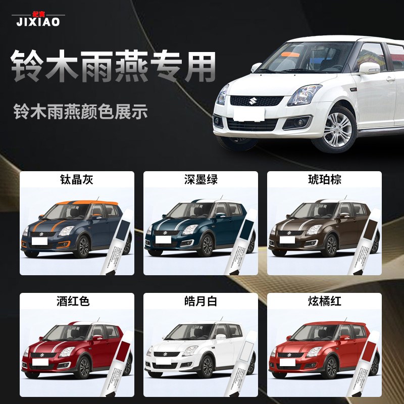 长安铃木雨燕补漆笔汽车专用点漆原补车漆油漆去痕神器改装件配件图片
