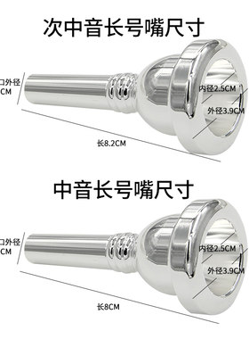 新宝乐器配件中音长号号嘴次中音长号号嘴细管拉管吹嘴双尺寸