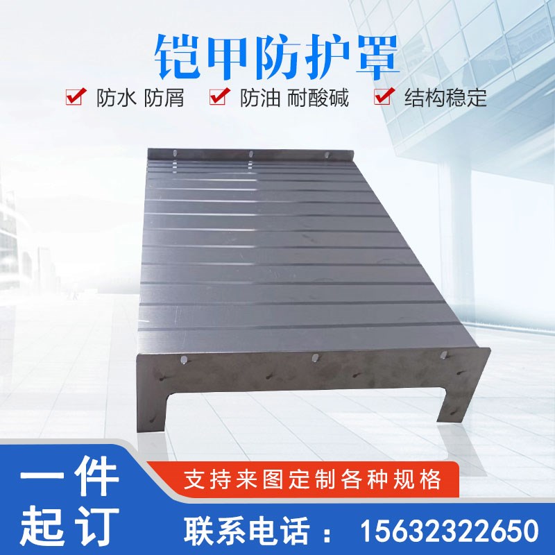 风琴式切割机导轨防尘罩盔甲片 机床伸缩式 铠甲金属不锈钢防护罩