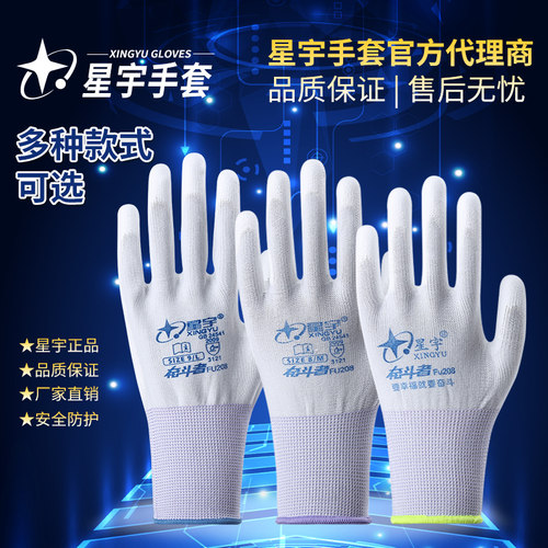 星宇奋斗者Fu208轻薄涂掌尼龙白手套男劳保女工作薄款透气同pu508