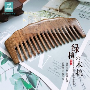 平衡小柅 天然绿檀木梳子印尼进口养发护发防静电香氛梳头发养护
