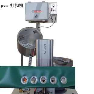 PVC打扣机气动自动冲孔铆钉篷布油布遮阳网盘扣网样品打扣