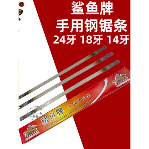 鲨鱼牌手用钢锯条柔性锯片锯架锯条300*10.7*1.0 24牙 18牙 14牙