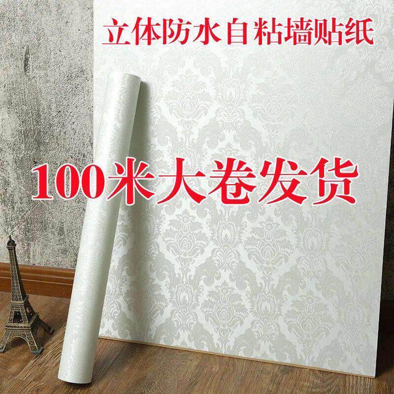 100米大卷防水墙纸自粘卧室温馨客厅背景墙纸3d立体家用自贴壁纸