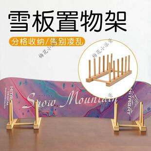 雪板置物架滑雪板桌面展示支架滑雪板家庭收纳层架冲浪板雪具展示
