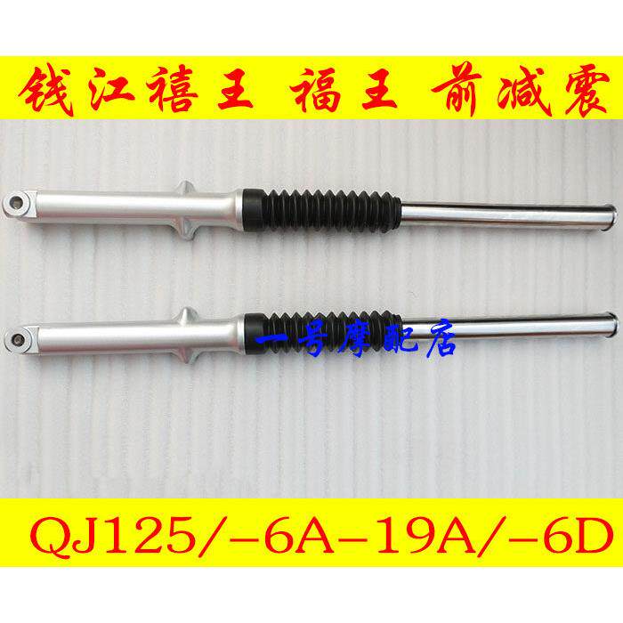 适用摩托车减震钱江禧王QJ125/-6A/福王QJ125-J/-6D前减震避震器