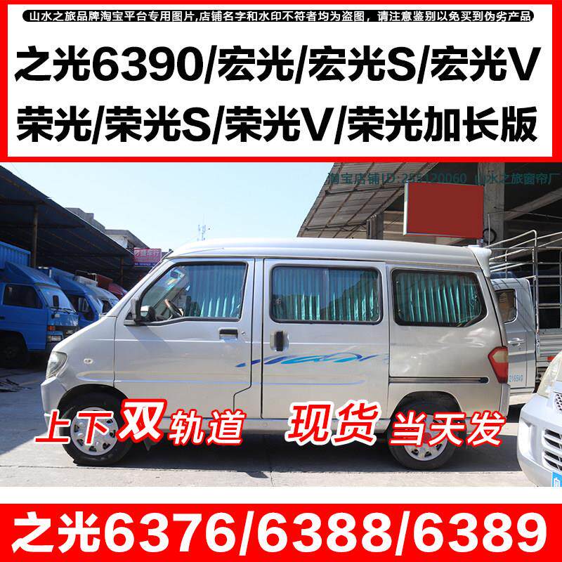 五菱之光6376/6388/6389/6390 之光S汽车窗帘 荣光V宏光V/S遮阳帘