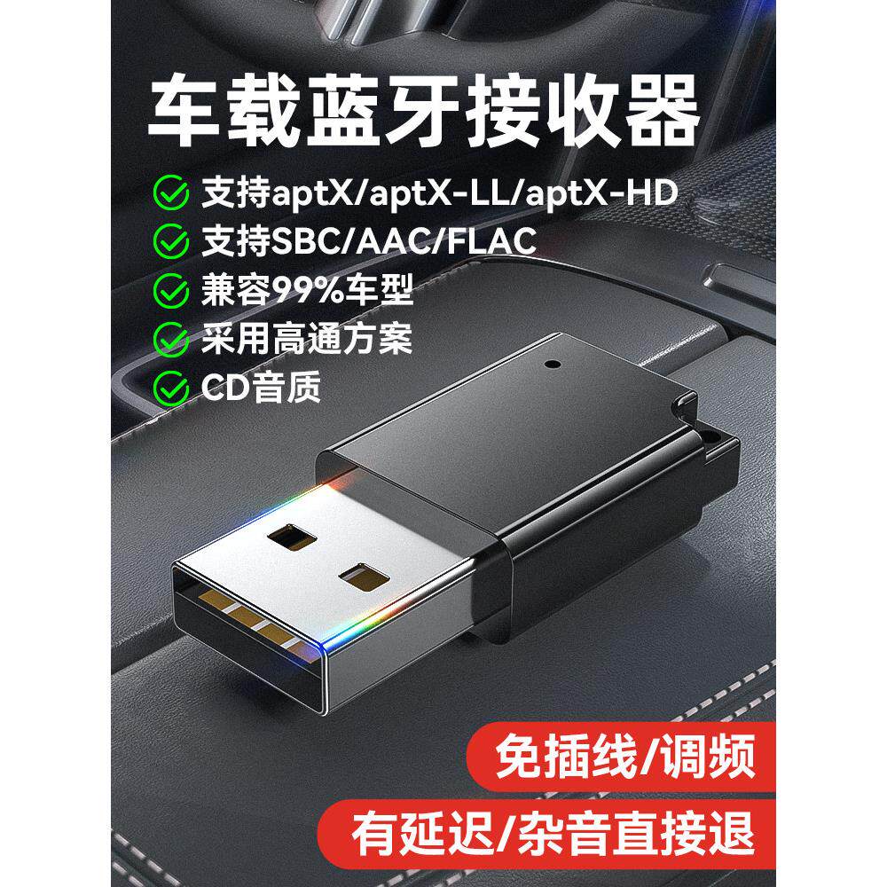 汽车USB蓝牙5.3汽车音频接收器高通芯片Aptx无损音乐发烧级Cd音质