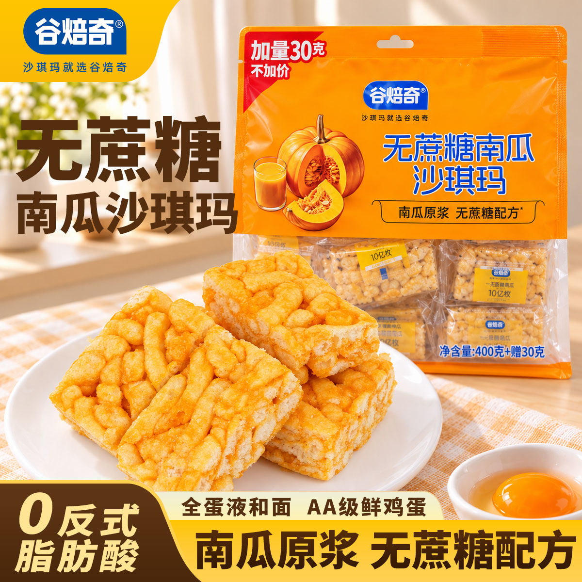 谷焙奇430g无蔗糖南瓜沙琪玛糕点休闲零食早餐饱腹代餐点心袋装