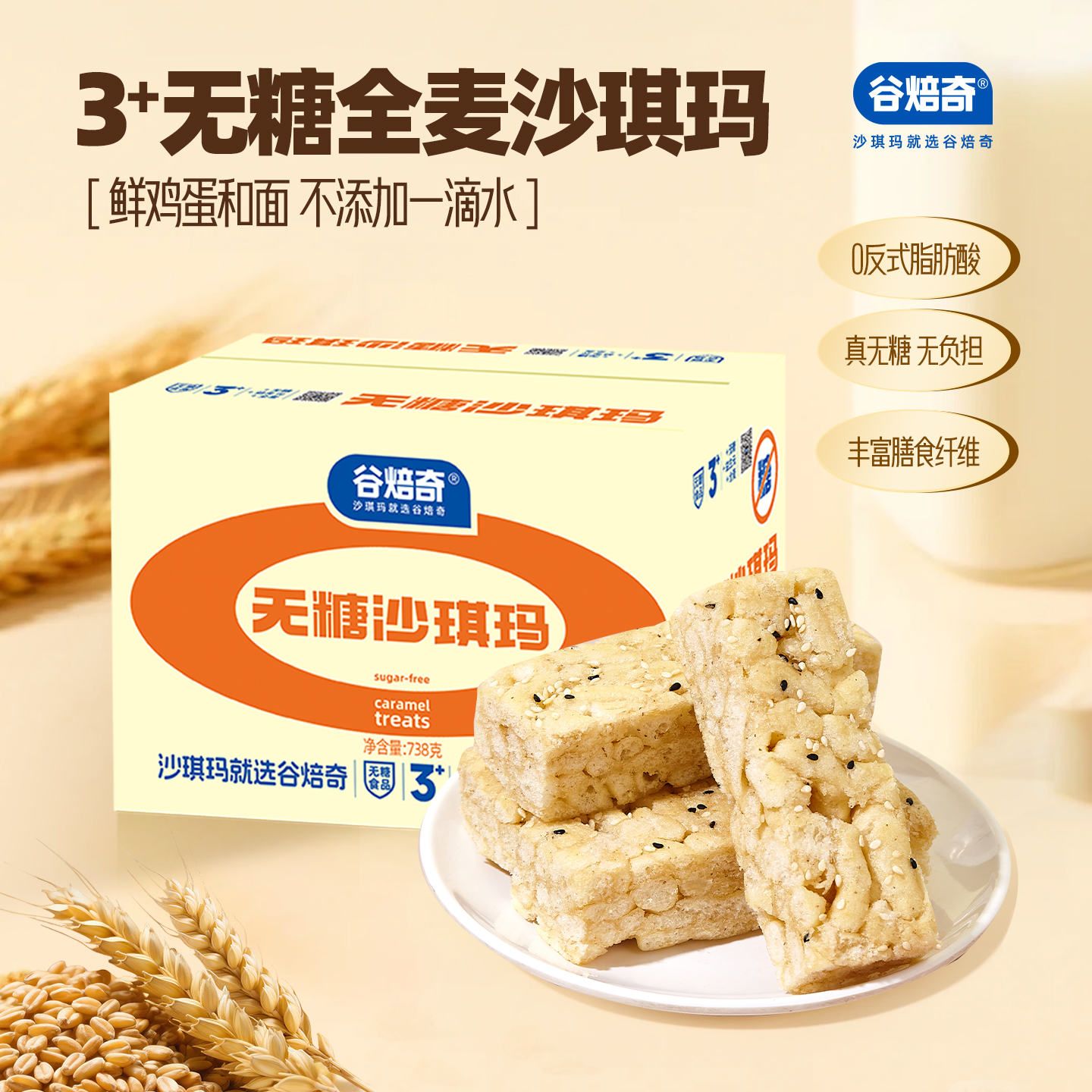 谷焙奇无糖全麦沙琪玛738g整箱