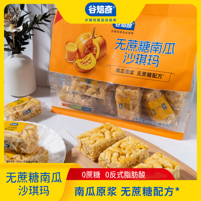 谷焙奇430g无蔗糖南瓜沙琪玛糕点休闲零食早餐饱腹代餐点心袋装