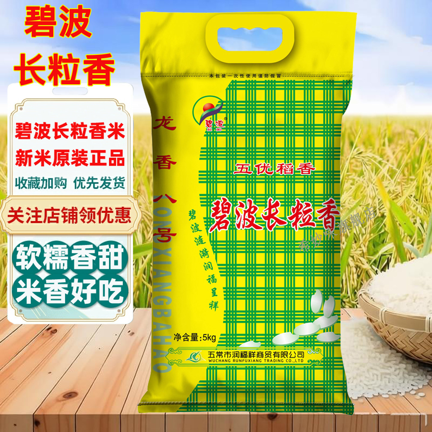 当季新米碧波长粒香米