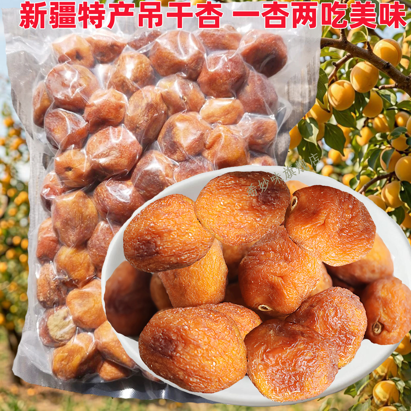 新疆树上原味无添加杏干500g