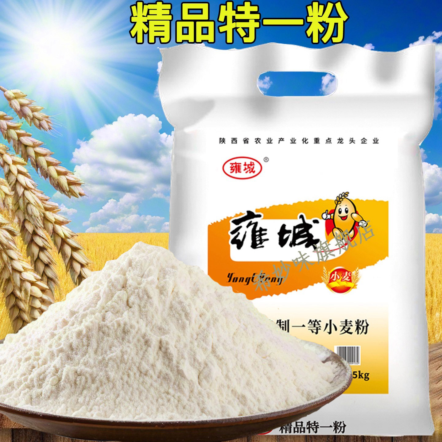 陕西雍城小麦面粉特制一等粉10斤面条包子馒头通用中高筋雪花粉