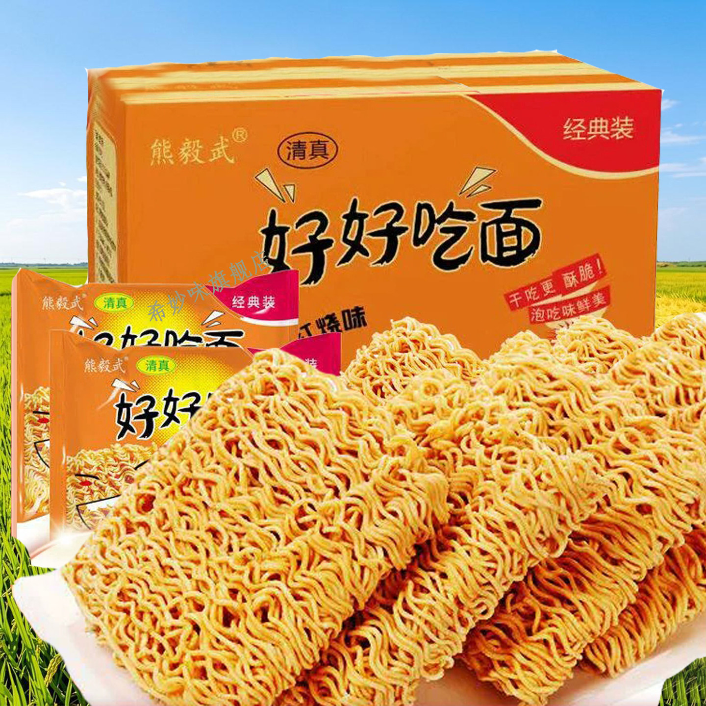 熊毅武好好吃面红烧牛肉味怀旧经典干吃面香辣方便面零速食干脆面