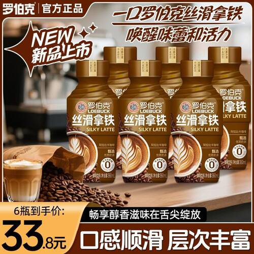 6瓶罗伯克 丝滑拿铁饮品口感顺滑层次丰富即饮咖啡饮料360ml