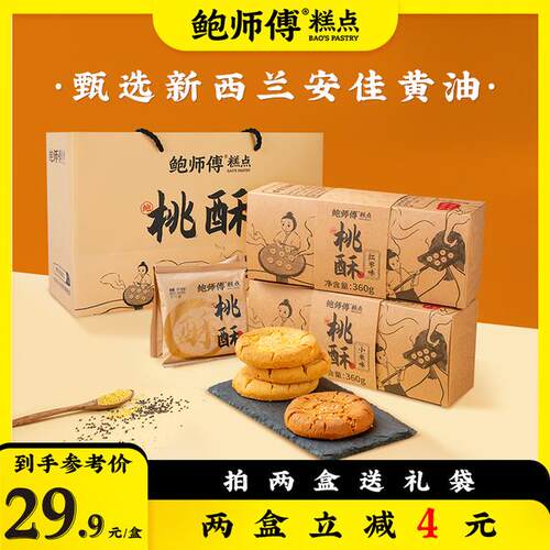 鲍师傅小米红枣味桃酥360g中秋送礼盒零食糕点心小吃晚上充饥食品