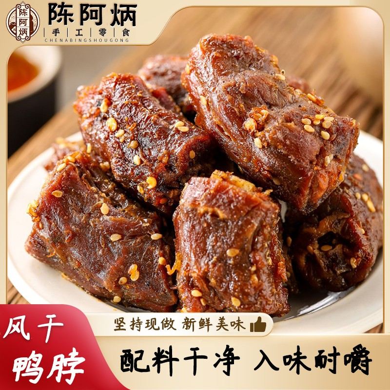 Chen A Bing/陈阿炳风干鸭脖解馋零食新鲜原味开袋即食鸭肉零食