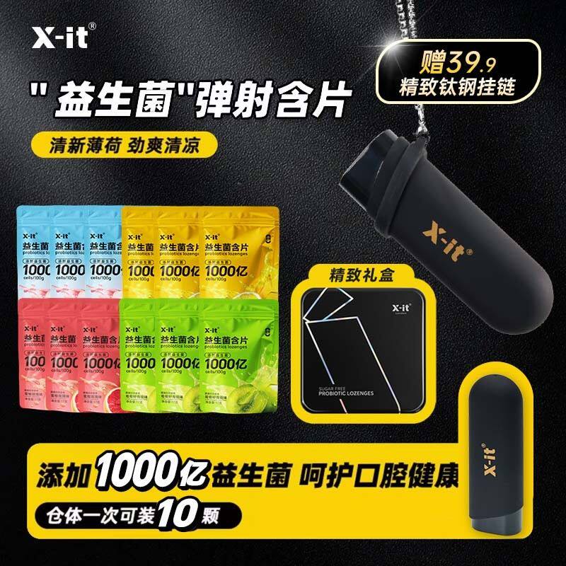 X-it三代李雪琴同款弹仓无糖益生菌含片去异味口腔健康口气清新