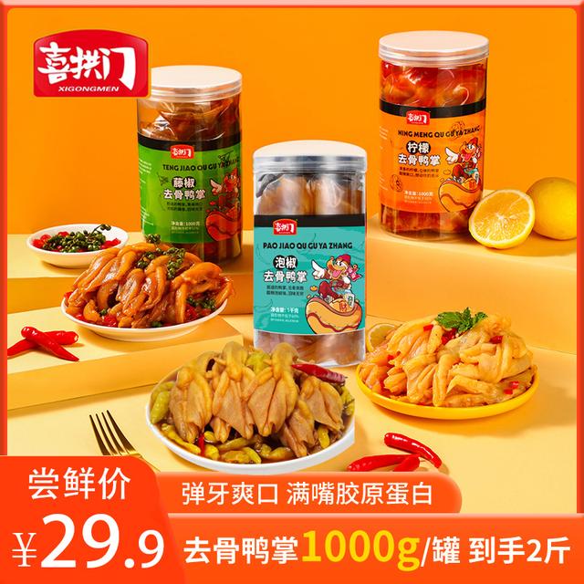 喜拱门去骨脱骨鸭掌鸭爪鸭脚鸭货零食追剧零食即食熟食Z