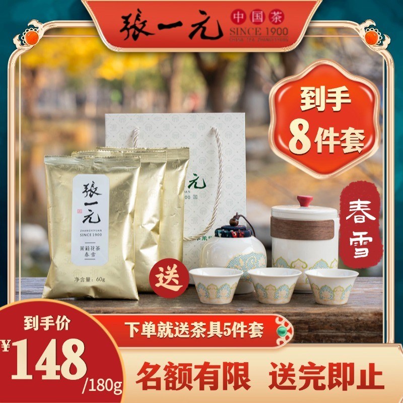 爆款推荐张一元茶叶茉莉花茶春雪3袋60g/袋+茶具1套+礼品袋