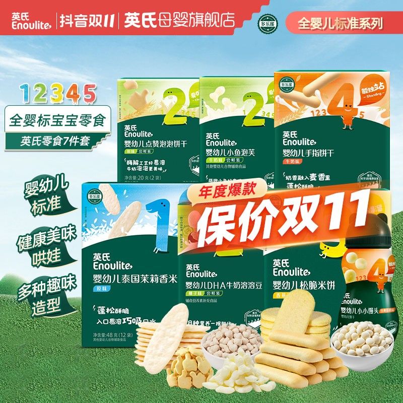 英氏婴幼儿爆款宝宝婴标零食7件 饼干溶豆米饼泡芙 温和磨牙