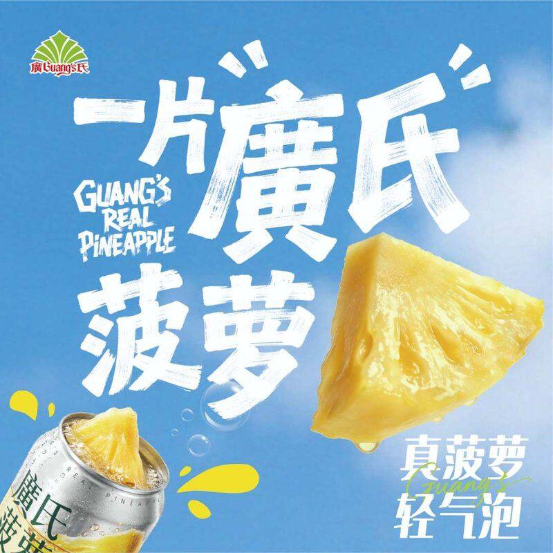 廣氏guangs真菠萝气泡果汁全开盖鲜切菠萝肉秋冬解腻菠萝汁菠萝啤