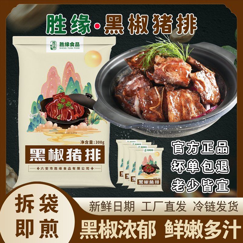 胜缘黑椒猪排半成品免切洗空气炸锅猪扒带骨冷冻方便家庭菜