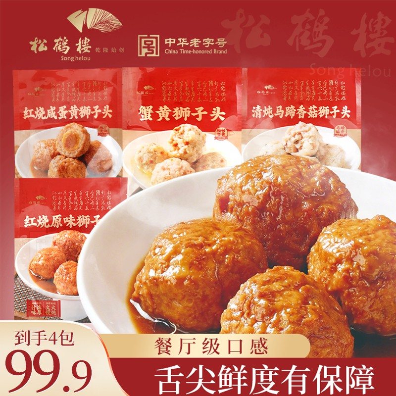 松鹤楼红烧原味狮子头正宗老字号狮子头蒸煮即食300g/袋